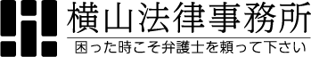 横山法律事務所ロゴ