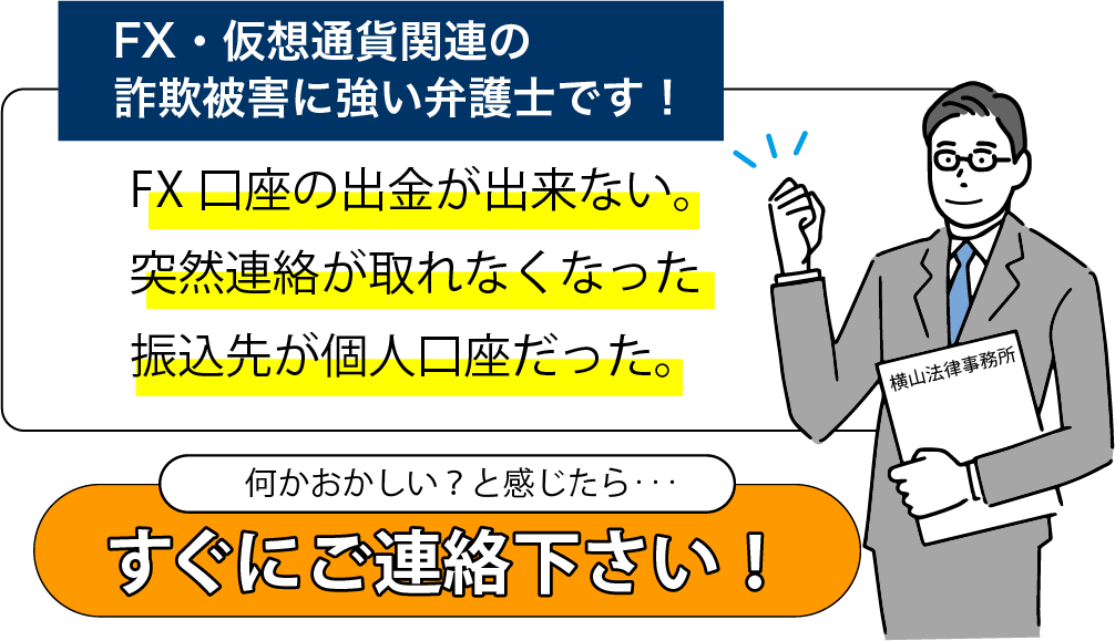 FX・ロマンス詐欺に強い弁護士事務所＿横山法律事務所